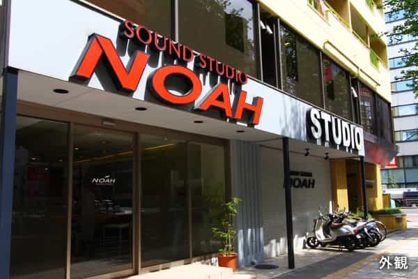 サウンドスタジオノア 池袋